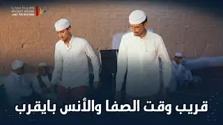 صوت زربادي قصيدة قريب وقت الصفا والأنس بايقرب #زواج #الحسني #حضرموت #تصوير #وسيط_ميديا
