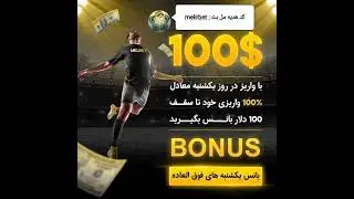 کد هدیه مل بت: melirbet // بونوس نخستین واریز مل بت ، سایت شرطبندی خارجی ، فوتبال روز دنیا