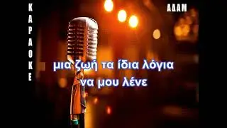 ΚΑΡΑΟΚΕ ΑΔΑΜ Μια Ζωή Μέσα Στους Δρόμους ΧΑΡΗΣ ΑΛΕΙΟΥ  RIALAS Costas
