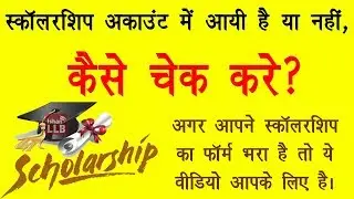 How to Check Scholarship Credit Status Online | By Ishan [Hindi]