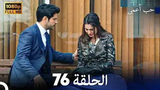 حب أعمى الحلقة 76 (Arabic Dubbed)