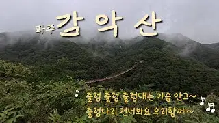 산속에 출렁다리~ 가보시면 정말 가슴이 출렁거려요~ ｜ 감악산 ｜ 출렁다리 ｜ 파주 ｜