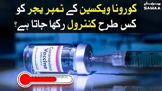Corona vaccine ke temperature ko kaise control rakha jata hai? | SAMAA TV