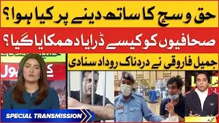 BOL News Senior Journalists Face Threats | Jameel Farooqui Revelations | Breaking News