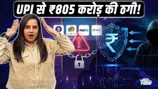 UPI Fraud Alert: नवंबर तक ₹805 करोड़ की ठगी! Google Pay और PhonePe यूजर्स तुरंत देखें यह वीडियो