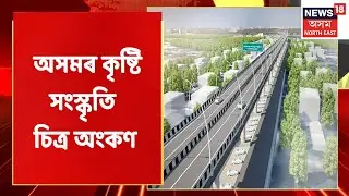 Arya Nagar Flyover: সেঁতুত অংকণ কৰা হৈছে অসমৰ কৃষ্টি সংস্কৃতি | Assam News