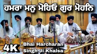 4k |  Humra Man Moheyo | Bhai Harcharan Singh Ji Khalsa | Shabad Kirtan