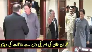 Prime Minister Imran Khan Meet Mike Pompeo ||American Foreign Minister Visit Of Pakistan Today