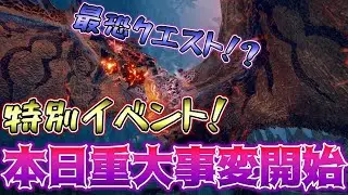特別イベント配信！重大事変開始！【モンスターハンターライズ】