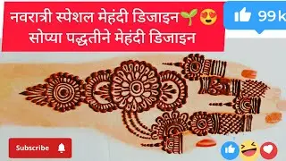 Elegant back hand mehndi design 🌱☘️|simple mehndi design||easy beautiful Mehndi design#mehndi#henna 