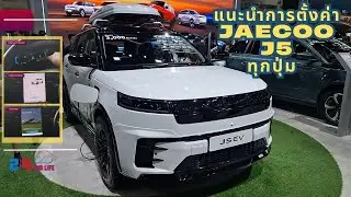 แนะนำการตั้งค่าทุกปุ่ม Jaecoo  J5 เยอะกว่าที่คิด...แต่ก็ไม่ยาก #Jaecoo #J5 #24andlife