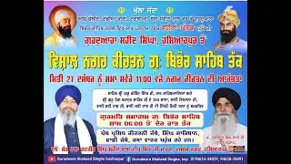27 ਦਸੰਬਰ ਨੂੰ  ਗੁਰਦੁਆਰਾ ਸ਼ਹੀਦ ਸਿੰਘਾਂ ਹੁਸ਼ਿਆਰਪੁਰ ਤੋਂ ਵਿਸ਼ਾਲ ਨਗਰ ਕੀਰਤਨ ਗੁ ਬਿਭੋਰ ਸਾਹਿਬ ਤੱਕ 