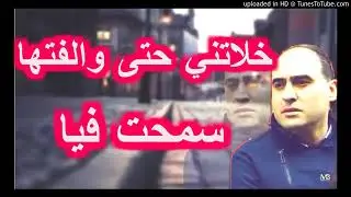 Amine matlo - khlatni 7ta waleftha