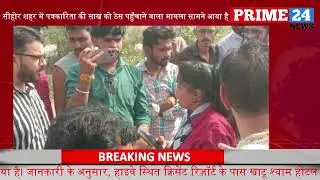 सीहोर शहर में पत्रकारिता की साख को ठेस पहुँचाने वाला मामला सामने आया है। Prime24 | Sehore News