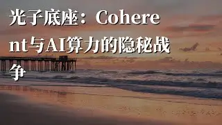 光子底座：Coherent与AI算力的隐秘战争