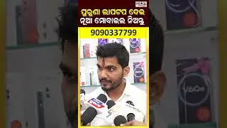 ପୁରୁଣା ଲାପଟପ ଦେଇ ନୂଆ ମୋବାଇଲ ନିଅନ୍ତୁ                 | Latest Odia News | Samayalive