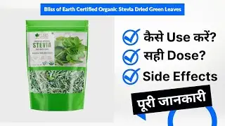 Bliss of Earth Certified Organic Stevia Dried Green Leaves Uses in Hindi | Side Effects | Dose