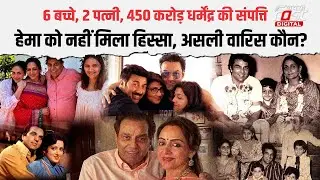 Dharmendra के निधन के बाद Deol Family में झगड़ा? Property को लेकर कैसी लड़ाई |Dharmendra Family News