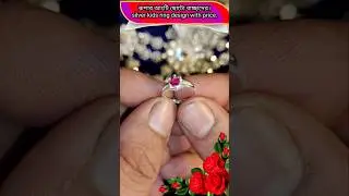 রুপার আংটি ছোটো বাচ্ছাদের। silver kids ring design with price. #ring #silverjewllery #shorts #short