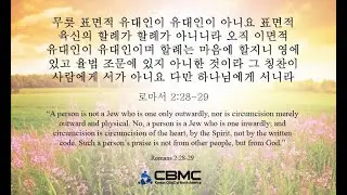 오늘의 '영어성경 사진'(723강) 로마서 2장 28절~29절