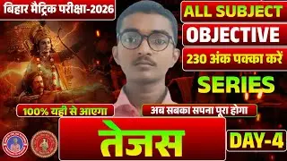 10th Tejas Series Day -4🔥|| तेजस Series || Bihar Board 10th All Subject Objective Series 2026 ||