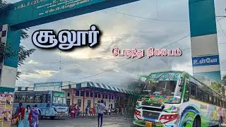 சூலூர் பேருந்து நிலையம்🚏Sulur Busstand Coimbatore தமிழ்நாடு