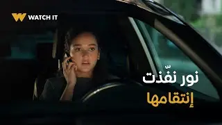 نور مكسور ٣ | تالت خطوة في إنتقام نور: تنفذ ضربتها في أكتر وقت الطرف التاني حاسس بالأمان 🤯