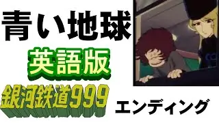 「青い地球」英語版【歌ってみた】＃銀河鉄道999　エンディング