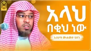 አላህ በቂህ ነው || ኡስታዝ ሙሐመድ ሀሰን ማሜ ||ምርጥ ሙሀደራ |ሀዲስ በአማርኛ|ሀድስ ትምህርት|hadis amharic|dawa amharic|ሀደስ|ሀዱስ