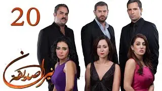 الحلقة 20 - نيران صديقة - 20 Neran Sadeqa - Episode