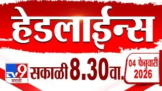Tv9 Marathi हेडलाईन्स | Tv9 Marathi News Headline | 8:30 AM | 4 February 2026 | Headlines