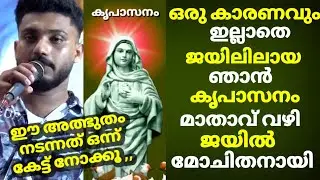 ഒരു കാരണവും. ഇല്ലാതെ ജയിലിലായ ഞാൻ കൃപാസനം മാതാവ് വഴി ജയിൽ മോചിതനായി ഒരു കിടിലൻ സാക്ഷ്യം