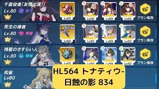 【崩壊3rd】超弦空間 寂滅 トナティウ-日蝕の影(HL564 炎環境)834 SS0+3花火SS2+3死生SS0+3ヴィタ