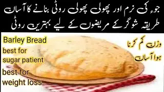 Barley Bread Recipe | Jau Ki Roti For Weight Loss & Sugar Patient | Urdu Hindi | Baji Ka kitchen.