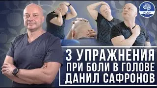 Болит голова, что делать? Упражнения при боли в голове. Данил Сафронов. Клиника 