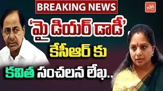 Big Breaking: MLC Kavitha Sensational Letter To KCR | MLC kavitha New Party | KTR | BRS | YOYO TV