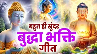 ☸️बहुत ही सुंदर बुद्धा भक्ति गीत~ Most Peaceful Nonstop Buddha Bhajan | New Buddha Bhajan