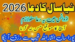 New Year Dua For Rizq Me Barkah| Advance Dua For Money wealth Ajj Ka Muga Zaya Mat Karna 