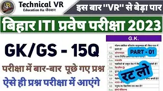 bihar iti previous year question 2023 | bihar iti model paper 2023 | iti question bank 2023