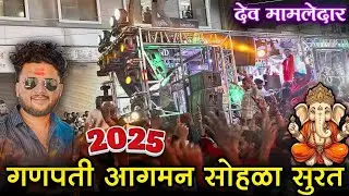 देव मामलेदार बॅण्ड सटाणा | सुरत मध्ये दरारा 🔥 | Shree Dev Mamledar Brass Band Satana #surat 