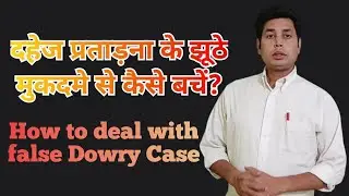 FALSE DOWRY CASE LAW | दहेज प्रताड़ना के झूठे केस से कैसे निपटें | How to deal with false dowry case
