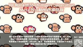 NFTRank出品  Meta Pass私密直播回放Chimpers Generative