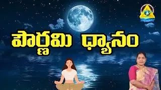 పౌర్ణమి ధ్యానం l full moon meditation l Gouthami mam l Lightworkers TV