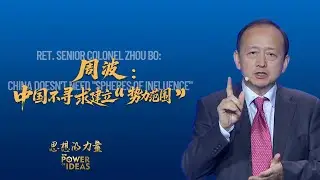 Ret. Senior Colonel Zhou Bo: China doesn't need 'spheres of influence'