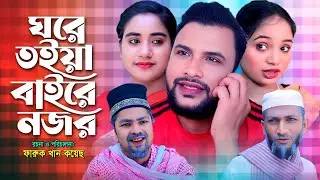 SYLHETI  NATOK | ঘরে তইয়া বাইরে নজর | TERA MIAH NEW NATOK | BANGLA NATOK