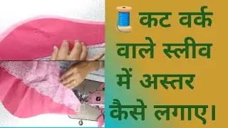 ✨कट वर्क स्लीव में🧵 अस्तर कैसे लगाए ✂️|work wale sleeve mein astar kaise lagaen |#smthing_creative 