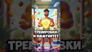 Тренировки и иммунитет #тренировки #иммунитет #здоровье