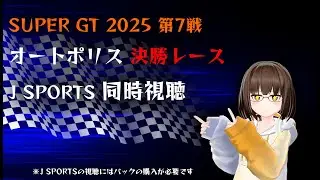 SUPER GT 2025 Rd.7  オートポリス 決勝レース J SPORTS同時視聴 #supergt