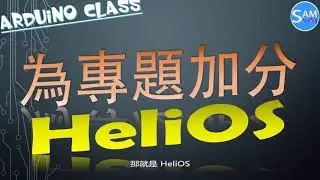為專題加分 - HeliOS | Arduino 教學 #23