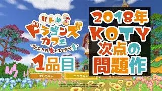 クソゲーオブザイヤー2018で次点に選ばれたブラック労働ゲームを実況プレイ #1【リトルドラゴンズカフェ】